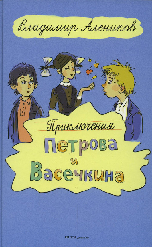 Рип.КнИзДетства.Приключения Петрова и Васечкина