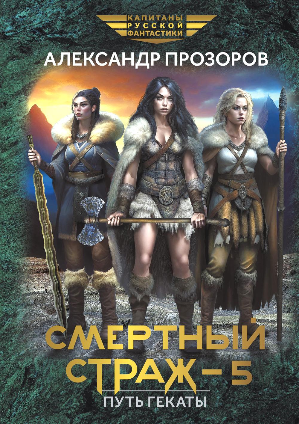Смертный страж-5. Путь Гекаты