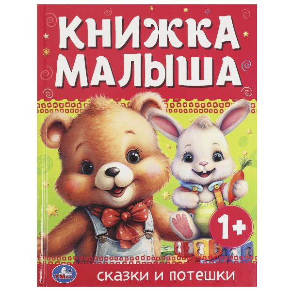 Книжка малыша. Сказки и потешки. 165х215 mm. 7 БЦ. 48 pièces. Умка в кор.30шт