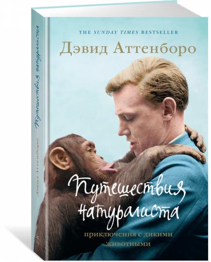 Путешествия натуралиста. Приключения с дикими животными