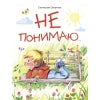 Не понимаю. Детская художественная литература