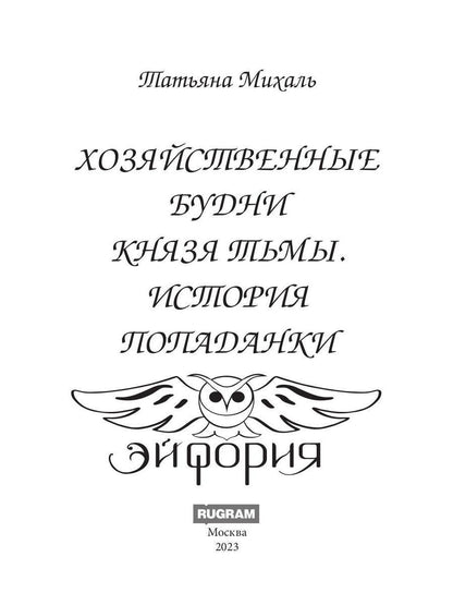 Хозяйственные будни Князя Тьмы. Histoire populaire