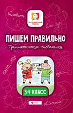 Пишем правильно.Грамматич.головоломки:3-4 класс.