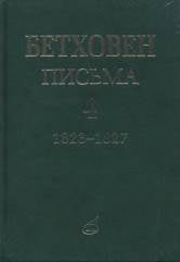 Бетховен Л. ван Письма. В 4-х томах.Том 4: 1823–1827. — Москва : Музыка. — 784 с.ил.; 60х90/16. — EAN 9785714012075. — ISBN 978-5-7140-1207-5 (в пер.)
