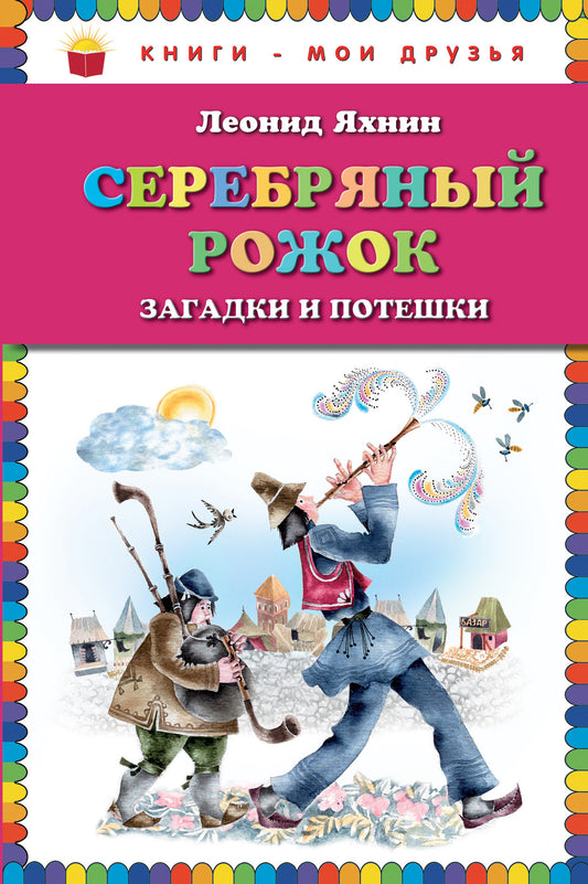 Серебряный рожок. Загадки и потешки (ил. Е. Чайко, М. Грана)