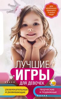 Des jeux amusants pour votre enfant. Pour les petites princesses et les filles. Развлекательные и развивающие. Творческ