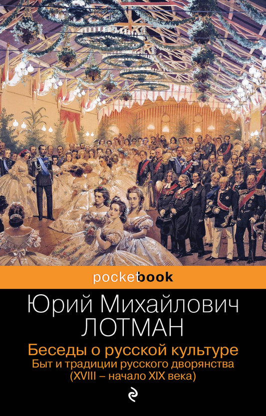 Балы, дуэли, отношения (набор из 2 книг: "Беседы о русской культуре. Быт и традиции русского дворянства (XVIII-начало XIX века)", "Евгений Онегин")