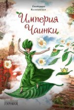 L'Empire Chainki: сказочная повесть