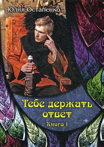 Тебе держать ответ. Кн. 1
