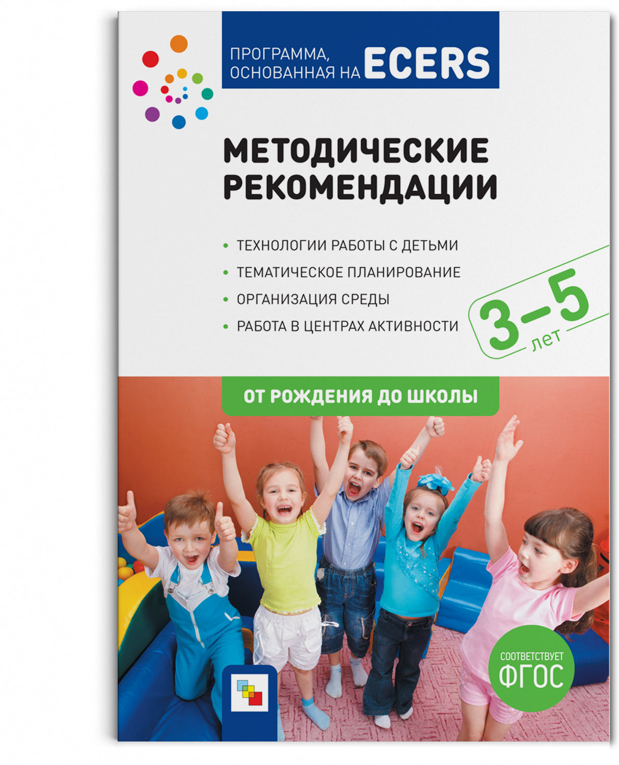 Тематические недели. Методические рекомендации (3-5 лет). Программа основанная на ECERS