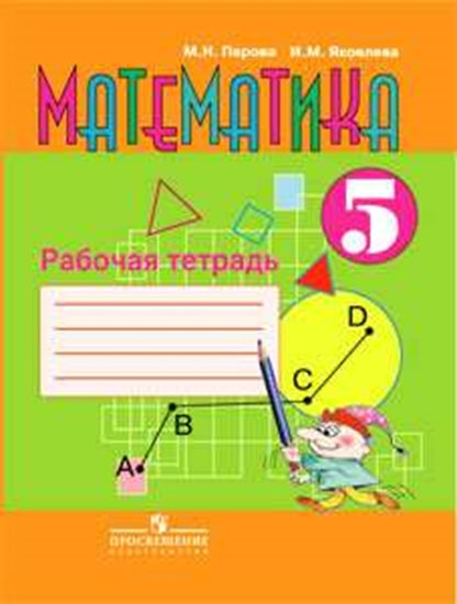 Математика 5кл [Рабочая тетрадь] (VIII вид)