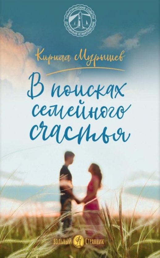 В поисках семейного счастья