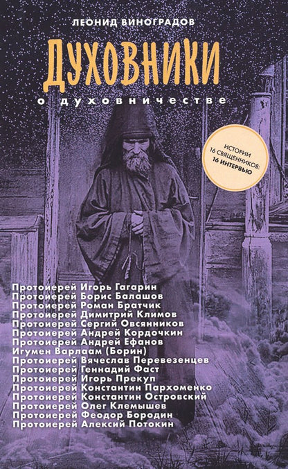 Духовники о духовничестве. Шестнадцать бесед со священниками