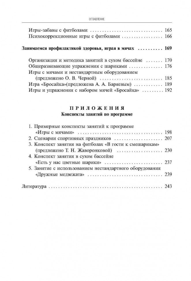 Игры, занятия и упражнения с мячами, на мячах, в мячах. Obtention, correction, profil