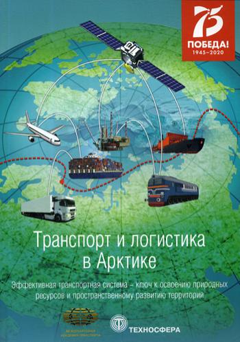 Transport et logistique dans l'arctique. Le système de transport efficace - notamment l'utilisation des ressources et des conditions de transport. развитию терр-ий. Альманах. Вып.4