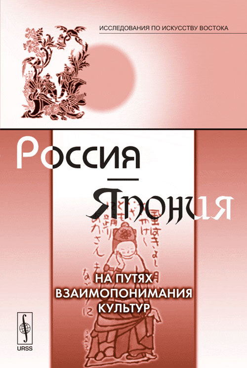 Россия---Япония: На путях взаимопонимания культур