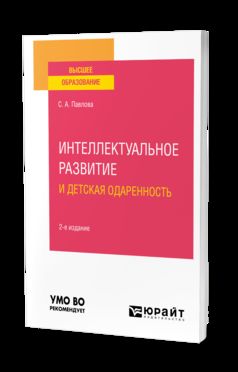 ИНТЕЛЛЕКТУАЛЬНОЕ РАЗВИТИЕ И ДЕТСКАЯ ОДАРЕННОСТЬ 2-е изд. Учебное пособие для вузов