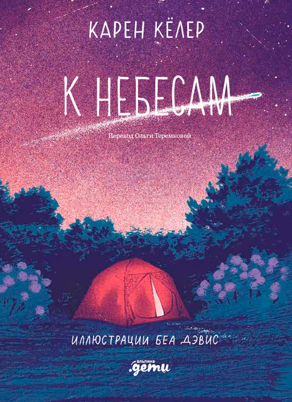 АлП.К небесам