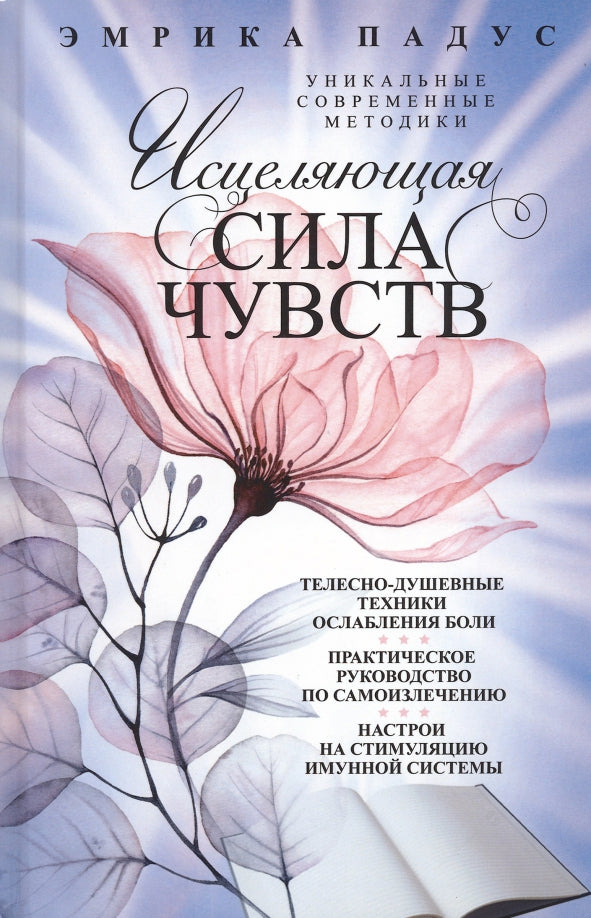 Исцеляющая сила чувств. Méthodes universelles