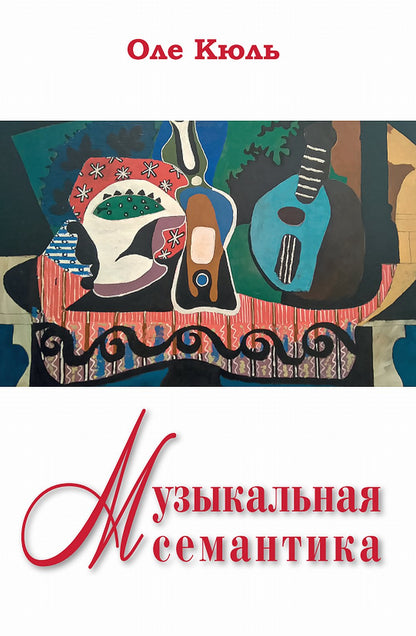 Музыкальная семантика. Перевод с англ. издательства Peter Lang NOUVEAU!!!