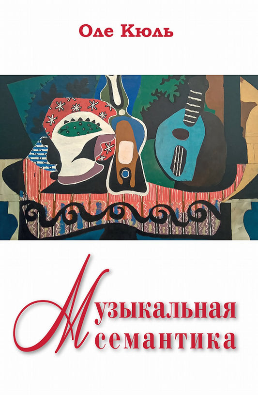 Музыкальная семантика. Перевод с англ. издательства Peter Lang NEW!!!
