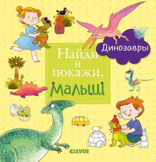 РВм19. Найди и покажи. Найди и покажи, малыш. Динозавры