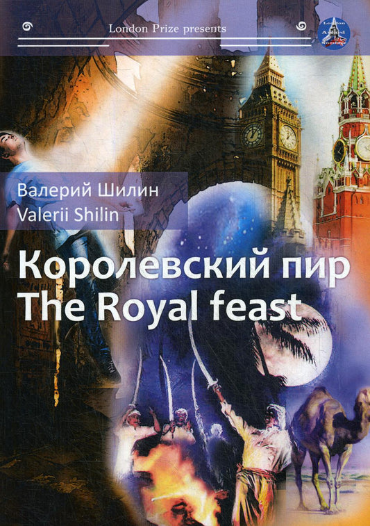 Королевский пир = The royal feast: сборник рассказов на русск. и англ.яз