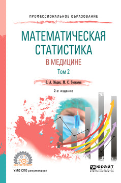 Математическая статистика в медицине в 2 т. Том 2 2-е изд. , пер. И доп. Учебное пособие для спо