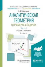 Аналитическая геометрия в примерах и задачах в 2 ч. Часть 1 2-е изд. , испр. И доп. Учебник и практикум для академического бакалавриата