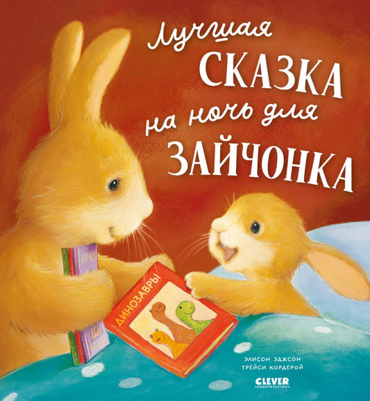 Книжки-картинки (мягкая обложка). Лучшая сказка на ночь для Зайчонка/Кордерой Т.