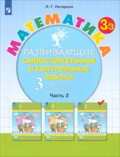 Петерсон. Математика 3кл. Развивающие самостоятельные и контрольные работы в 3ч.Ч.3 к Пр.2 ФПУ 22-27