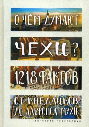 О чем думают чехи? 1218 faits sur les clients d'Alfonsa Muchi. В.Б. Перепелица. - (Глазами иностранцев).