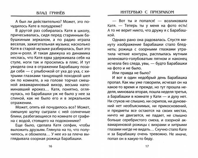 Интервью с призраком