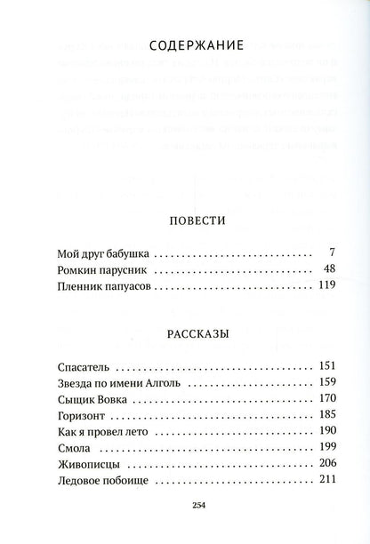Пленник папуасов: повести, рассказы