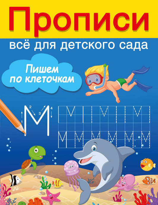 Пишем по клеточкам