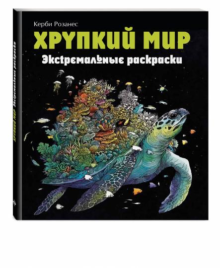 Хрупкий мир. Экстремальные раскраски