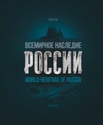 World Heritage of Russia / Всемирное наследие России. Книга 1. Архитектура
