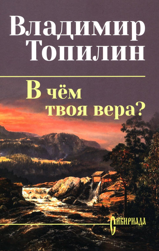 В чём твоя вера? (16+)
