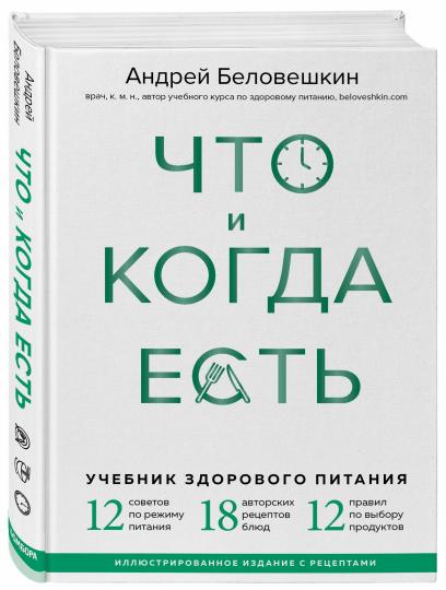 Что и когда есть. Учебник здорового питания (подарочное издание)