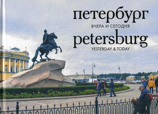 Петербург вчера и сегодня. Фотоальбом / Petersburg: Yesterday & Today