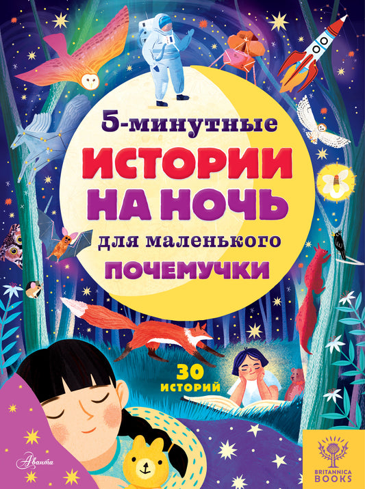 5 minutes d'histoire de la nuit pour les petits garçons
