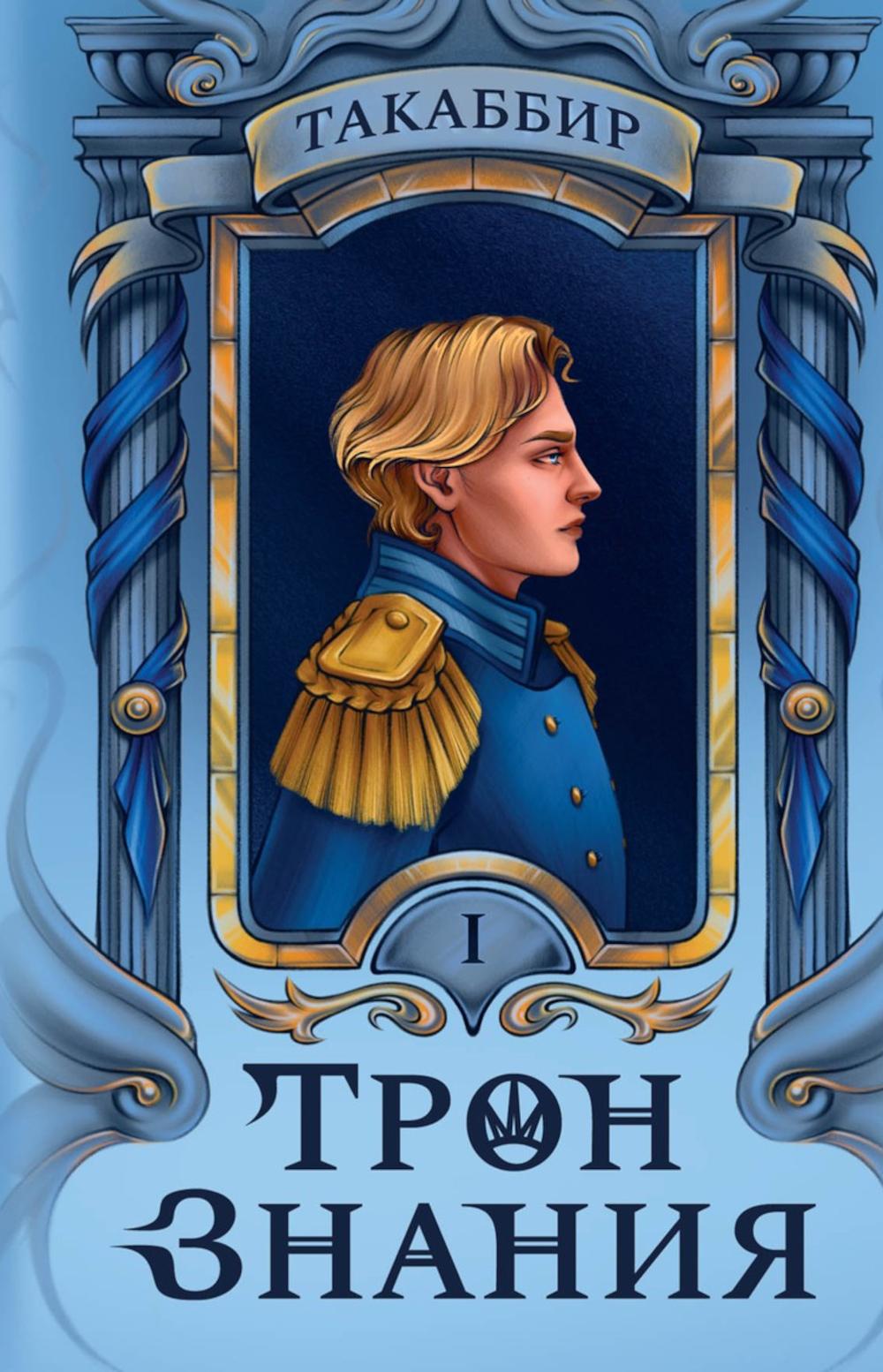 Тron Знания. Кн. 1