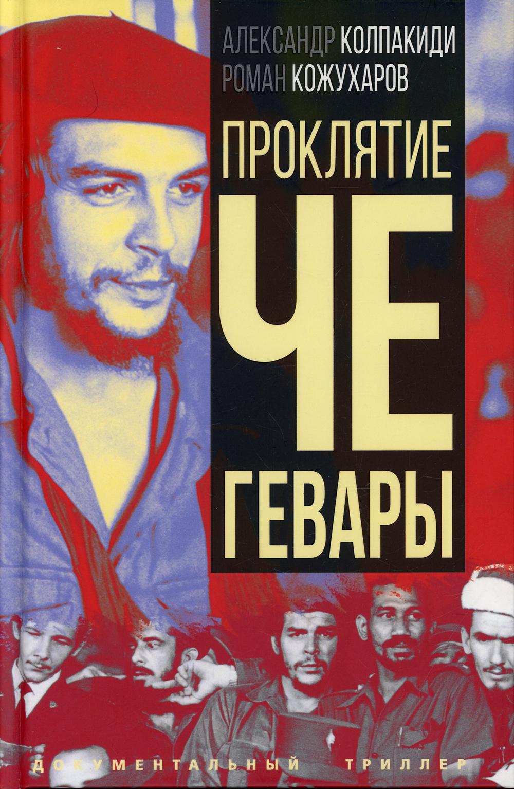 Проклятие Че Гевары