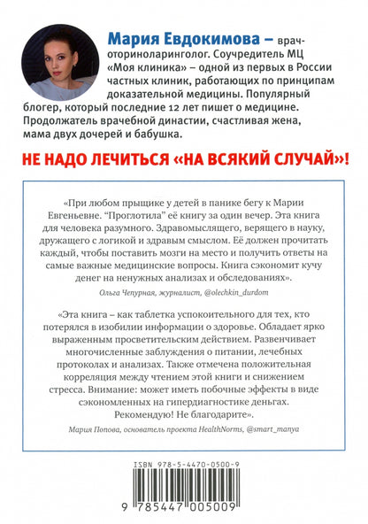 Книга "На ошибках учатся. Как не попасть в ловушку медицинских мифов"
