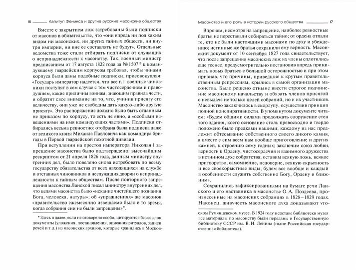 Капитул Феникса и другие русские масонские общества. Années 1778-1822