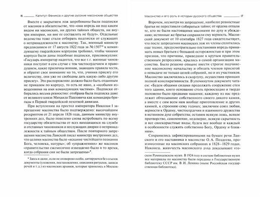 Капитул Феникса и другие русские масонские общества. Années 1778-1822