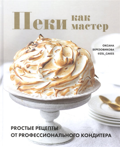 Книга "Пеки как мастер. PROстые рецепты от PROфессионального кондитера"