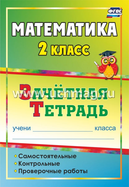 Математика 2 кл Зачетная тетрадь: самост.контрольн