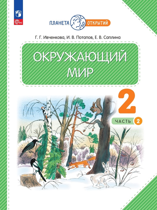 Окружающий мир. 2 кл. Учебное пособие. В 2-х ч. Ч.2 соответствует ФГОС 2021 (Планета открытий)