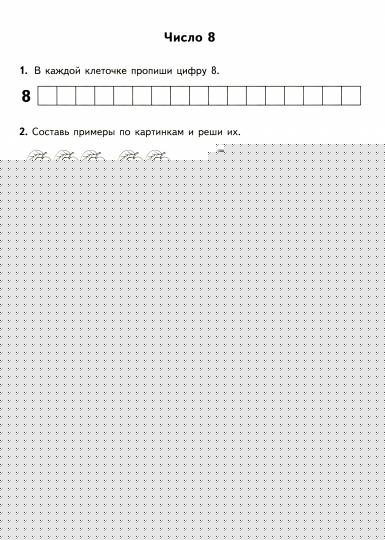 Тренир. прим. Математика 1кл Счет от 6 до 10